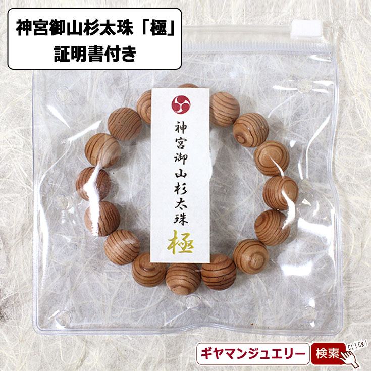 神宮御山杉太珠「極」　ブレスレット　証明書付き【正規品】 【パワーストーン ブレスレット パワーストーン 天然石 天然石 ブレスレット ペア メンズ レディース ビーズ 原石 自然石 天然石ブレスレット ポイント消化 】