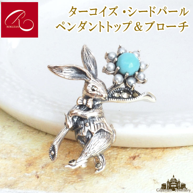 【碌山】天然石 ターコイズ・マルカジット・シードパール うさぎ ペンダント トップ【碌山ジュエリー 碌山アクセサリー 碌山 ガーネット 碌山 リング 碌山 ネックレス 碌山 ブローチ 碌山 ペンダント 碌山 イヤリング 碌山 ピアス】｜Giyaman Jewellery