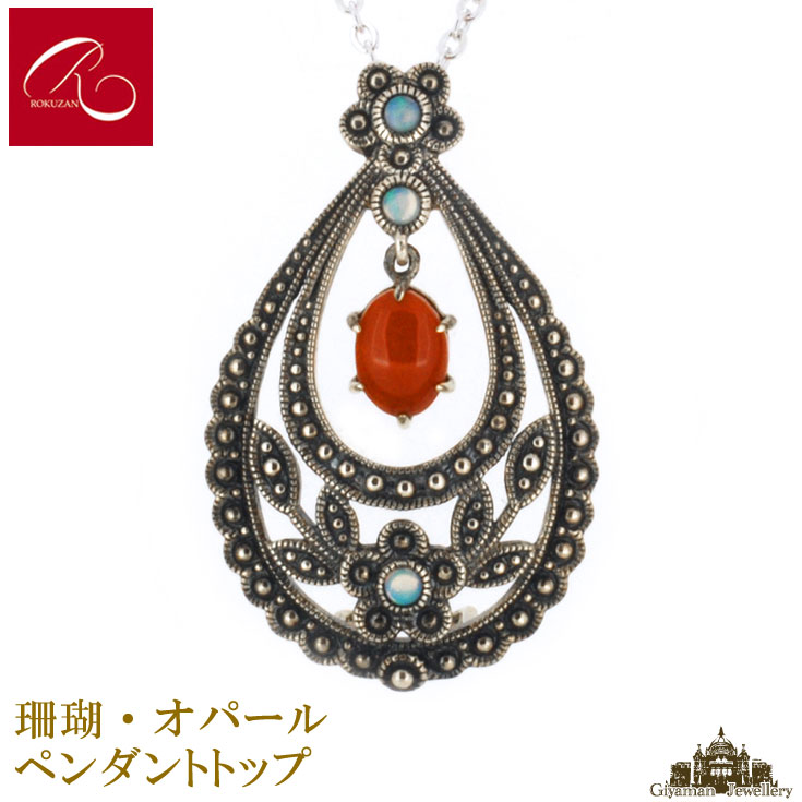 【碌山】天然石 珊瑚 オパール ペンダントトップ【碌山ジュエリー 碌山アクセサリー 碌山 ガーネット 碌山 リング 碌山 ネックレス 碌山 ブローチ 碌山 ペンダント 碌山 イヤリング 碌山 ピアス】｜Giyaman Jewellery