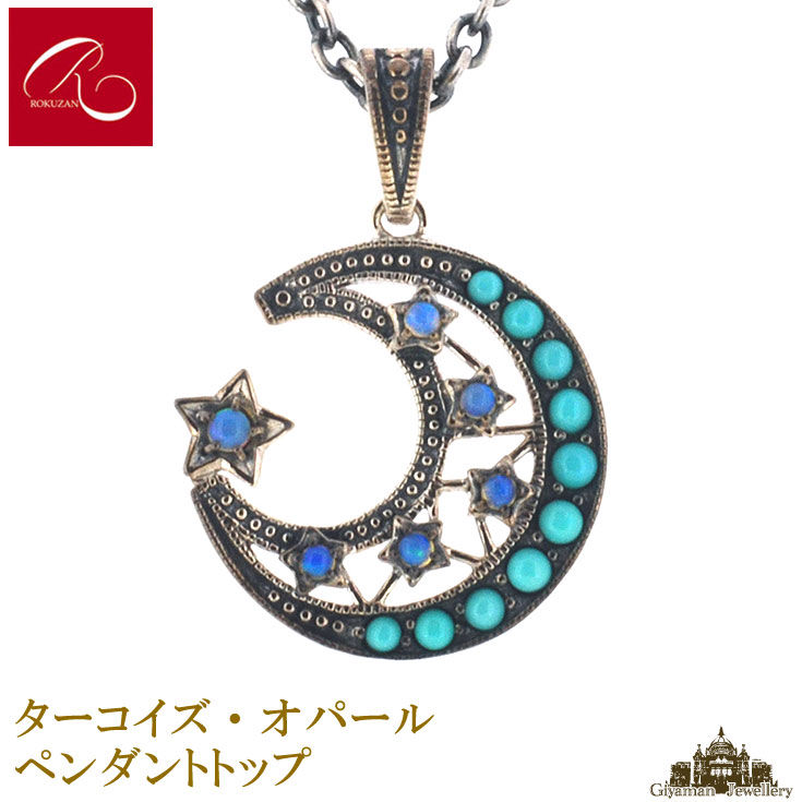 ＼メーカー希望価格19%OFF／【碌山】 天然石 トルコ石 オパール ペンダントトップ 【碌山ジュエリー 碌山アクセサリー 碌山 ガーネット 碌山 リング 碌山 ネックレス 碌山 ブローチ 碌山 ペンダント 碌山 イヤリング 碌山 ピアス】