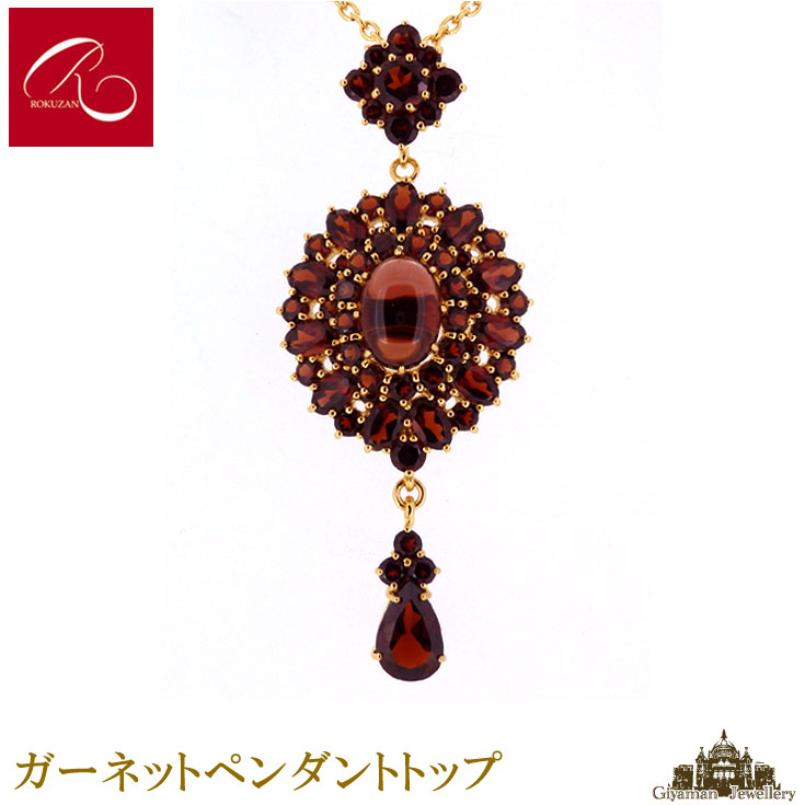 【碌山】 天然石 ガーネット ペンダント トップ 【碌山ジュエリー 碌山アクセサリー 碌山 ガーネット 碌山 リング 碌山 ネックレス 碌山 ブローチ 碌山 ペンダント 碌山 イヤリング 碌山 ピアス】