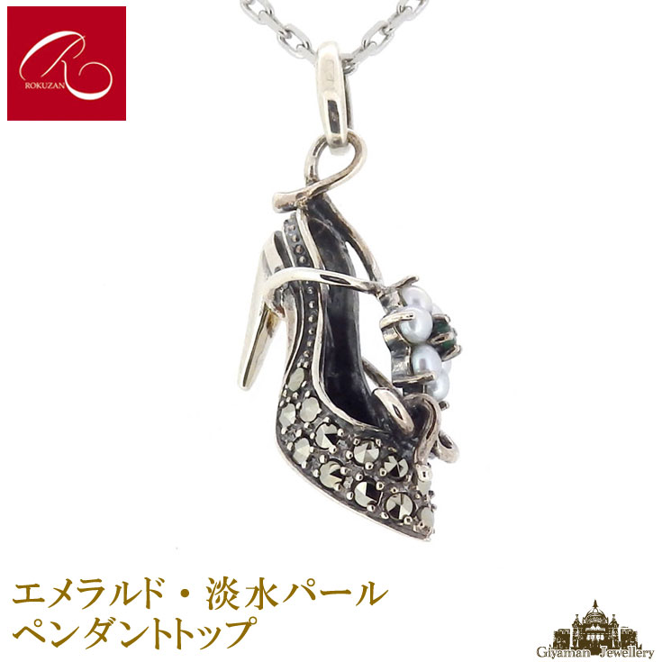【碌山】天然石 エメラルド 淡水パール マルカジット ペンダント トップ 靴【碌山ジュエリー 碌山アクセサリー 碌山 ガーネット 碌山 リング 碌山 ネックレス 碌山 ブローチ 碌山 ペンダント 碌山 イヤリング 碌山 ピアス】｜Giyaman Jewellery
