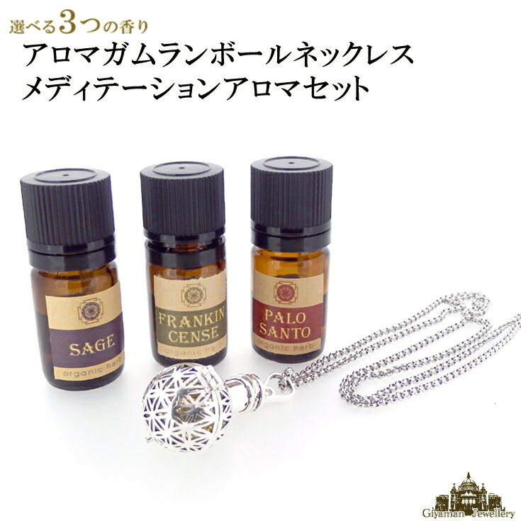【送料無料】 アロマガムランボールネックレスセット メディテーションアロマ 【天然石 ペンダントトップ ペンダント トップ ネックレス パワーストーン メンズ レディース ネック アクセサリー ジュエリー 風水 開運 プレゼント ギフト 贈り物 ポイント消化】
