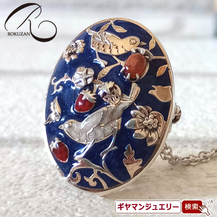【碌山】 ウィリアムモリス　イチゴ泥棒 ペンダントブローチ　エナメル 【碌山ジュエリー 碌山アクセサリー 碌山 ガーネット 碌山 リング 碌山 ネックレス 碌山 ブローチ 碌山 ペンダント 碌山 イヤリング 碌山 ピアス】