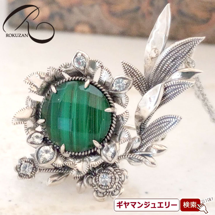 【碌山】ウィリアムモリス　グリーンマリーゴールド 天然石 マラカイト　水晶　ホワイトトパーズ トップ【碌山ジュエリー 碌山アクセサリー 碌山 ガーネット 碌山 リング 碌山 ネックレス 碌山 ブローチ 碌山 ペンダント 碌山 イヤリング 碌山 ピアス】｜Giyaman Jewellery