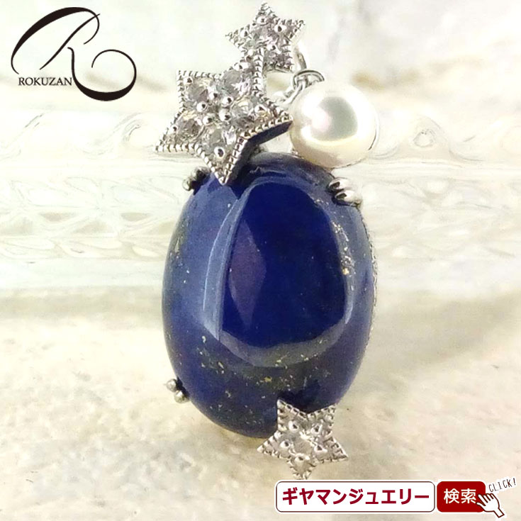 【碌山】 天然石 ラピスラズリ ホワイトトパーズ パール トップ 【碌山ジュエリー 碌山アクセサリー 碌山 ガーネット 碌山 リング 碌山 ネックレス 碌山 ブローチ 碌山 ペンダント 碌山 イヤリング 碌山 ピアス】 18,480円