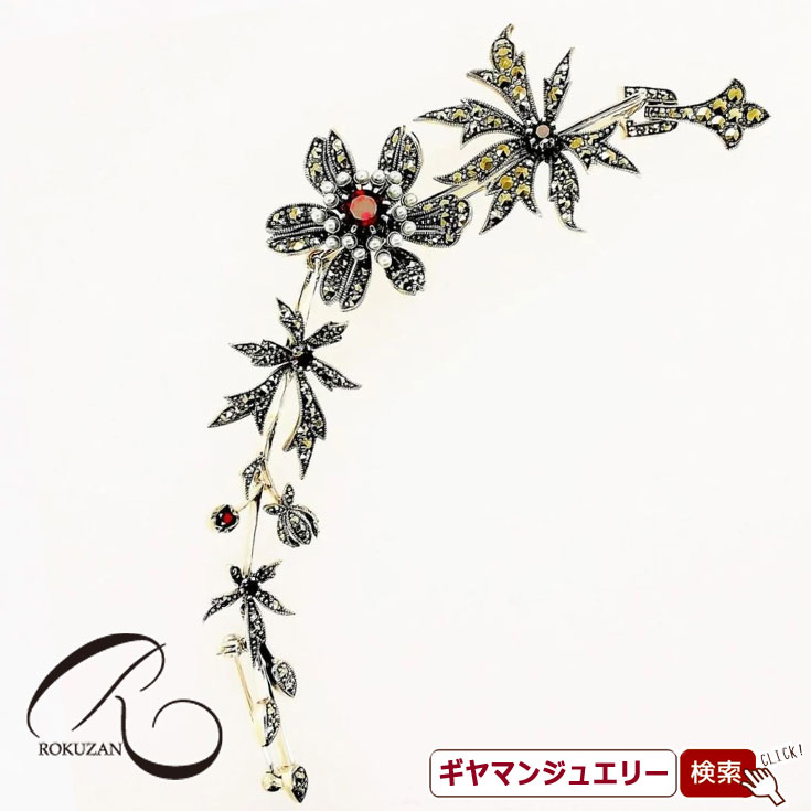 【碌山】 SV　ガーネット＆マルカジット　クラシカル　ブローチ 【碌山ジュエリー 碌山アクセサリー 碌山 ガーネット 碌山 リング 碌山 ネックレス 碌山 ブローチ 碌山 ペンダント 碌山 イヤリング 碌山 ピアス】