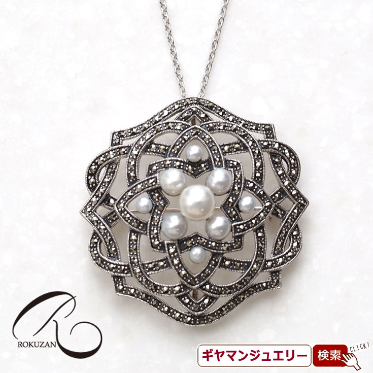 【碌山】 SV パール＆マーカサイト 水引 ペンダントブローチ 【碌山ジュエリー 碌山アクセサリー 碌山 ガーネット 碌山 リング 碌山 ネックレス 碌山 ブローチ 碌山 ペンダント 碌山 イヤリング 碌山 ピアス】