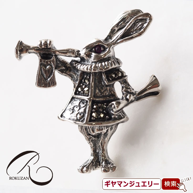 【碌山】 SV アリスのウサギ ピンブローチ 【碌山ジュエリー 碌山アクセサリー 碌山 ガーネット 碌山 リング 碌山 ネックレス 碌山 ブローチ 碌山 ペンダント 碌山 イヤリング 碌山 ピアス】
