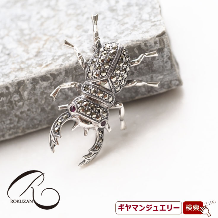 【碌山】 SV クワガタ ブローチ 【碌山ジュエリー 碌山アクセサリー 碌山 ガーネット 碌山 リング 碌山 ネックレス 碌山 ブローチ 碌山 ペンダント 碌山 イヤリング 碌山 ピアス】