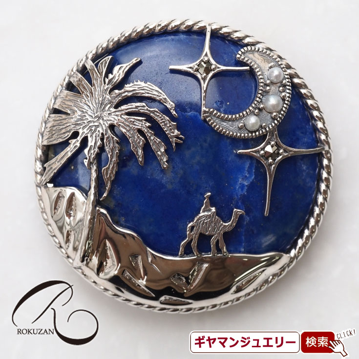 【碌山】 SV　ラピスラズリ　砂漠の夜　ペンダントブローチ 【碌山ジュエリー 碌山アクセサリー 碌山 ガーネット 碌山 リング 碌山 ネックレス 碌山 ブローチ 碌山 ペンダント 碌山 イヤリング 碌山 ピアス】 22,176円
