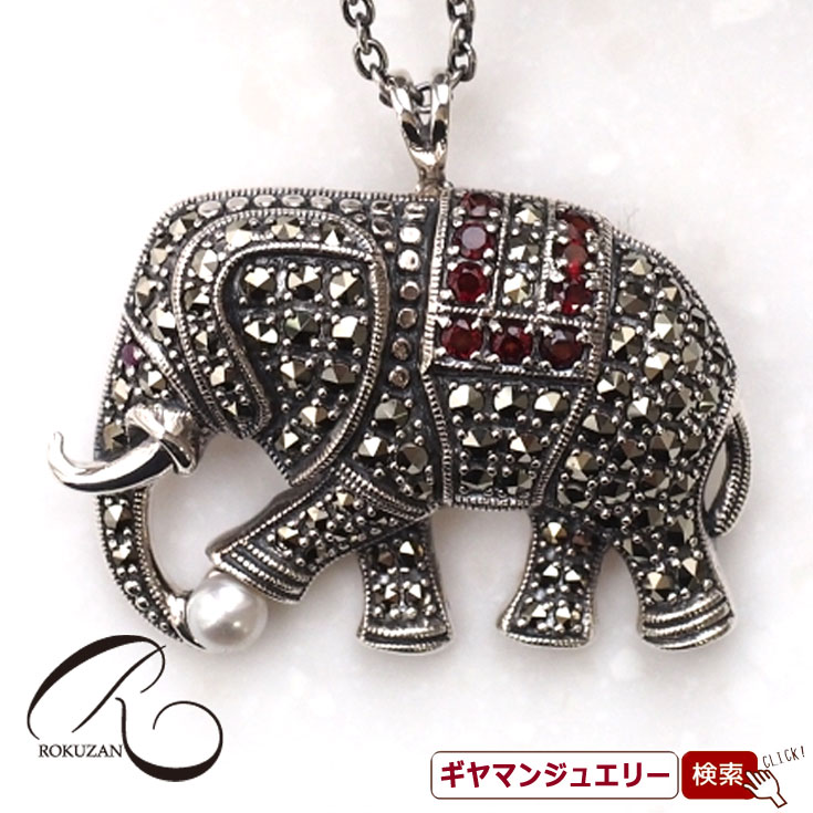 【碌山】SV ガーネット 象 ペンダントブローチ【碌山ジュエリー 碌山アクセサリー 碌山 ガーネット 碌山 リング 碌山 ネックレス 碌山 ブローチ 碌山 ペンダント 碌山 イヤリング 碌山 ピアス】|Giyaman Jewellery