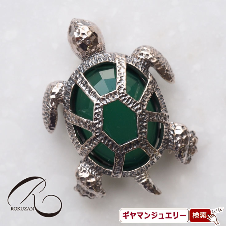 【碌山】 SV グリーンアゲート カメ ペンダントブローチ 【碌山ジュエリー 碌山アクセサリー 碌山 ガーネット 碌山 リング 碌山 ネックレス 碌山 ブローチ 碌山 ペンダント 碌山 イヤリング 碌山 ピアス】