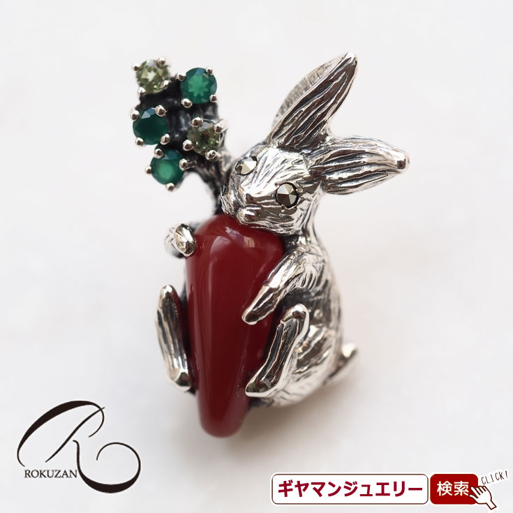 【碌山】 SV カーネリアン にんじんとウサギ ピンブローチ 【碌山ジュエリー 碌山アクセサリー 碌山 ガーネット 碌山 リング 碌山 ネックレス 碌山 ブローチ 碌山 ペンダント 碌山 イヤリング 碌山 ピアス】