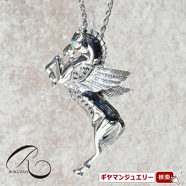 【碌山】スカイペガサス ブローチペンダント 【碌山ジュエリー 碌山アクセサリー 碌山 ガーネット 碌山 リング 碌山 ネックレス 碌山 ブローチ 碌山 ペンダント 碌山 イヤリング 碌山 ピアス】|Giyaman Jewellery
