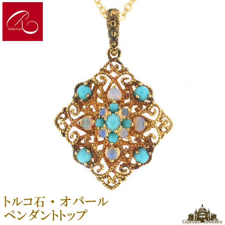 【碌山】 天然石 トルコ石　オパール ペンダントトップ 【碌山ジュエリー 碌山アクセサリー 碌山 ガーネット 碌山 リング 碌山 ネックレス 碌山 ブローチ 碌山 ペンダント 碌山 イヤリング 碌山 ピアス】