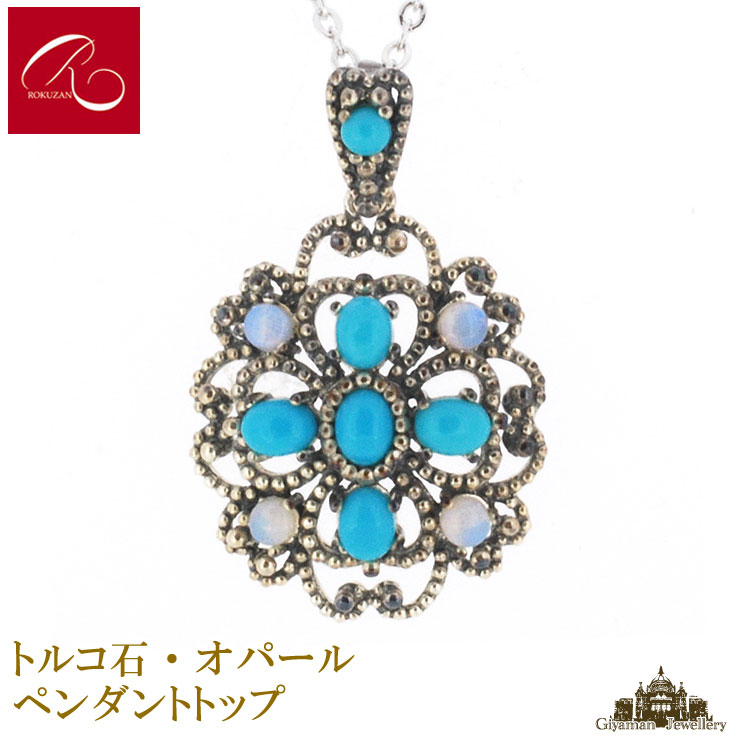 【碌山】 天然石 トルコ石　オパール ペンダント トップ 【碌山ジュエリー 碌山アクセサリー 碌山 ガーネット 碌山 リング 碌山 ネックレス 碌山 ブローチ 碌山 ペンダント 碌山 イヤリング 碌山 ピアス】