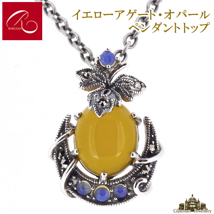 【碌山】 天然石 イエローアゲート オパール ペンダントトップ 【碌山ジュエリー 碌山アクセサリー 碌山 ガーネット 碌山 リング 碌山 ネックレス 碌山 ブローチ 碌山 ペンダント 碌山 イヤリング 碌山 ピアス】 13,376円