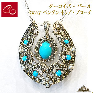 【碌山】 天然石 トルコ石 ペンダントトップ ブローチ 【碌山ジュエリー 碌山アクセサリー 碌山 ガーネット 碌山 リング 碌山 ネックレス 碌山 ブローチ 碌山 ペンダント 碌山 イヤリング 碌山 ピアス】