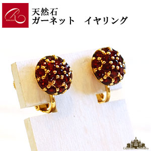 【碌山】天然石 ガーネット イヤリング 【碌山ジュエリー 碌山アクセサリー 碌山 ガーネット 碌山 リング 碌山 ネックレス 碌山 ブローチ 碌山 ペンダント 碌山 イヤリング 碌山 ピアス】|Giyaman Jewellery