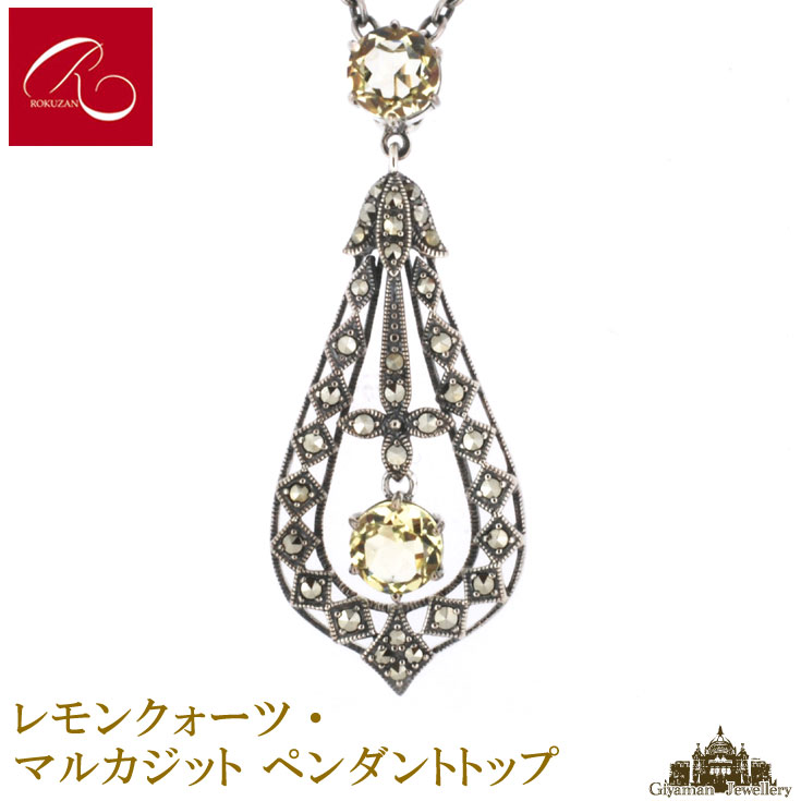 【碌山】 天然石 レモンクォーツ マルカジット ペンダントトップ 【碌山ジュエリー 碌山アクセサリー 碌山 ガーネット 碌山 リング 碌山 ネックレス 碌山 ブローチ 碌山 ペンダント 碌山 イヤリング 碌山 ピアス】 20,704円