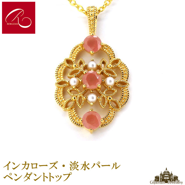 【碌山】 天然石 インカローズ 淡水パール ペンダント トップ 【碌山ジュエリー 碌山アクセサリー 碌山 ガーネット 碌山 リング 碌山 ネックレス 碌山 ブローチ 碌山 ペンダント 碌山 イヤリング 碌山 ピアス】