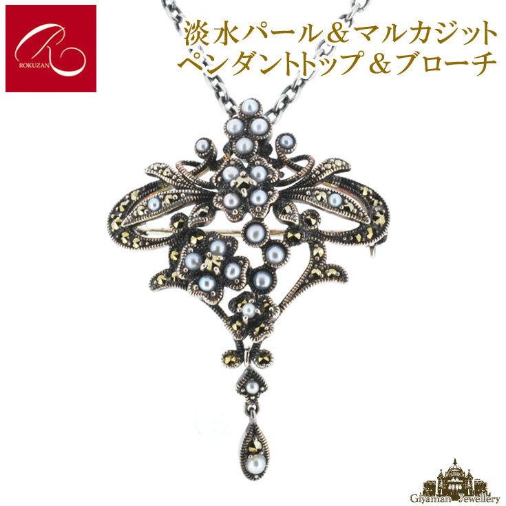 【碌山】天然石 淡水パール マルカジット ペンダントトップ&ブローチ【碌山ジュエリー 碌山アクセサリー 碌山 ガーネット 碌山 リング 碌山 ネックレス 碌山 ブローチ 碌山 ペンダント 碌山 イヤリング 碌山 ピアス】｜Giyaman Jewellery