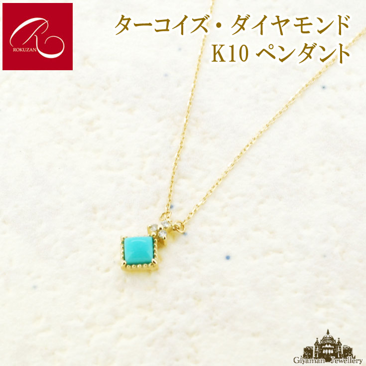 【碌山】K10 天然石 ターコイズ ダイヤモンド ペンダント【碌山ジュエリー 碌山アクセサリー 碌山 ガーネット 碌山 リング 碌山 ネックレス 碌山 ブローチ 碌山 ペンダント 碌山 イヤリング 碌山 ピアス】｜Giyaman Jewellery