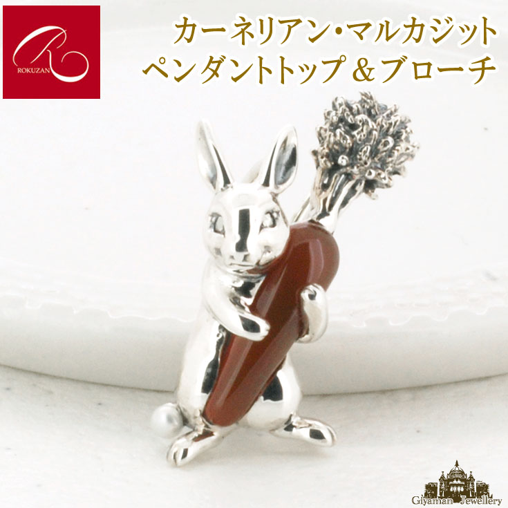 ＼／【碌山】 天然石 カーネリアン マルカジット ペンダントトップ ブローチ うさぎ 【碌山ジュエリー 碌山アクセサリー 碌山 ガーネット 碌山 リング 碌山 ネックレス 碌山 ブローチ 碌山 ペンダント 碌山 イヤリング 碌山 ピアス】
