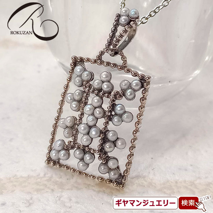 【碌山】 淡水パール ネックレス 【碌山ジュエリー 碌山アクセサリー 碌山 ガーネット 碌山 リング 碌山 ネックレス 碌山 ブローチ 碌山 ペンダント 碌山 イヤリング 碌山 ピアス】