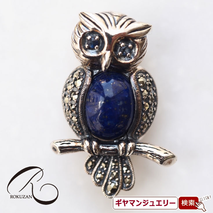 【碌山】 SV ラピスラズリ フクロウ ペンダントブローチ 【碌山ジュエリー 碌山アクセサリー 碌山 ガーネット 碌山 リング 碌山 ネックレス 碌山 ブローチ 碌山 ペンダント 碌山 イヤリング 碌山 ピアス】
