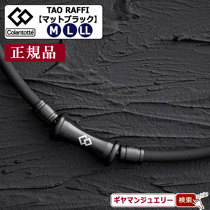 【当日発送対応（休業日は除く】＼11％OFFクーポン利用／コラントッテ ネックレス TAO ネックレス RAFFI ラフィーマットブラック【正規品】 【磁気 ネックレス コラントッテ ネックレス コラントッテ スポーツネックレス コラントッテ 効果 ポイント消化 】