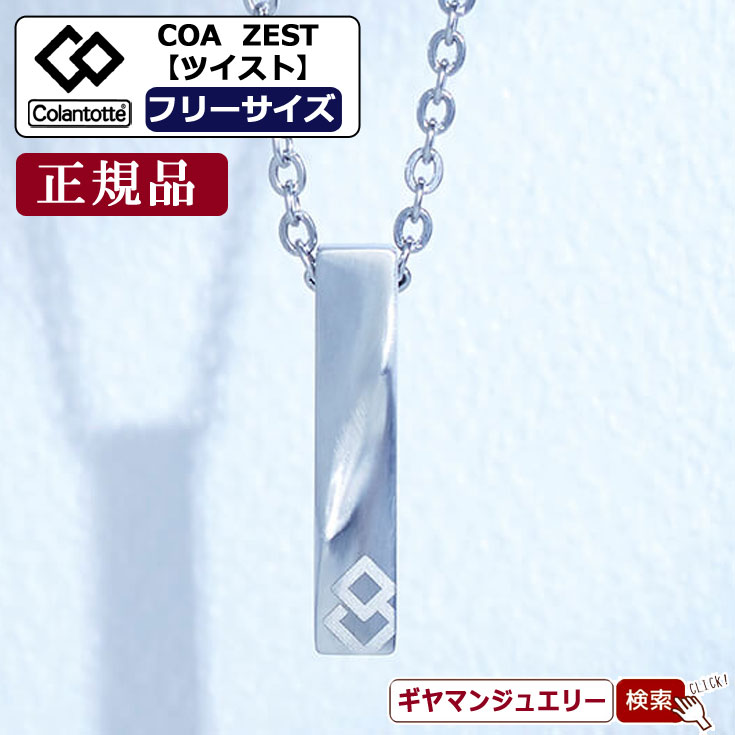 【当日発送対応（休業日は除く】＼11％OFFクーポン利用／コラントッテ ネックレス COA ネックレス ZEST ゼスト ツイスト【正規品】 【磁気 ネックレス コラントッテ ネックレス コラントッテ スポーツネックレス コラントッテ 効果 磁気 ネックレス ポイント消化 】