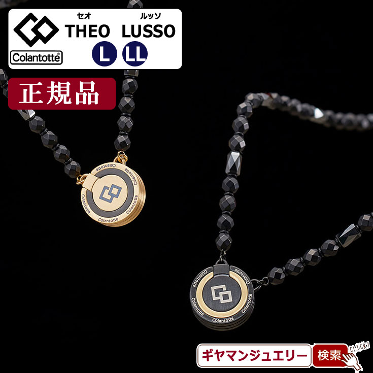 【当日発送対応（休業日は除く】＼11％OFFクーポン利用／コラントッテ THEO ネックレス LUSSO セオ ネックレス ルッソ【正規品】 【磁気 ネックレス コラントッテ ネックレス コラントッテ スポーツネックレス コラントッテ 効果 コラントッテ ポイント消化 】