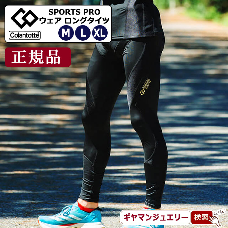＼11％OFFクーポン利用／コラントッテSPORTS PRO ウェア ロングタイツ【正規品】 【磁気 ネックレス コラントッテ ネックレス コラントッテ スポーツネックレス コラントッテ 効果 コラントッテ 磁気 ネックレス ポイント消化 】