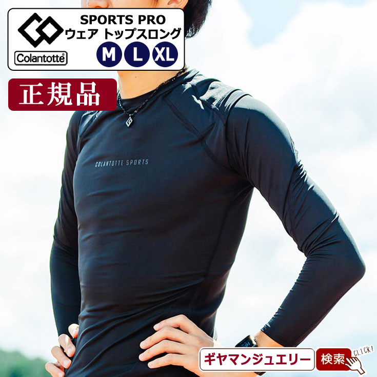 コラントッテSPORTS PRO ウェア トップス ロング【正規品】【磁気 ネックレス コラントッテ ネックレス コラントッテ スポーツネックレス コラントッテ 効果 コラントッテ 磁気 ネックレス ポイント消化 】｜Giyaman Jewellery