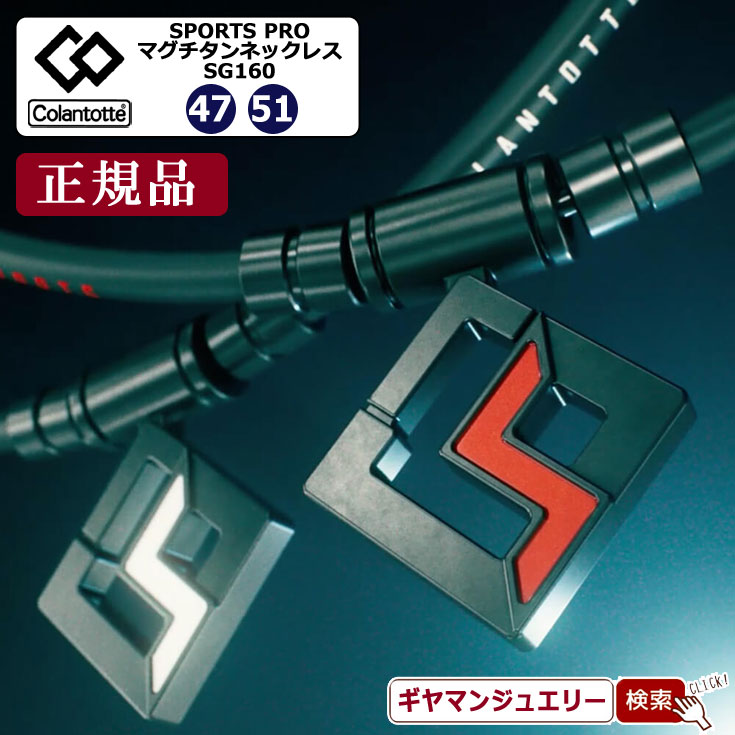コラントッテSPORTS PRO マグチタン コラントッテSPORTS PRO マグチタンネックレス SG160 | 磁気ネックレス