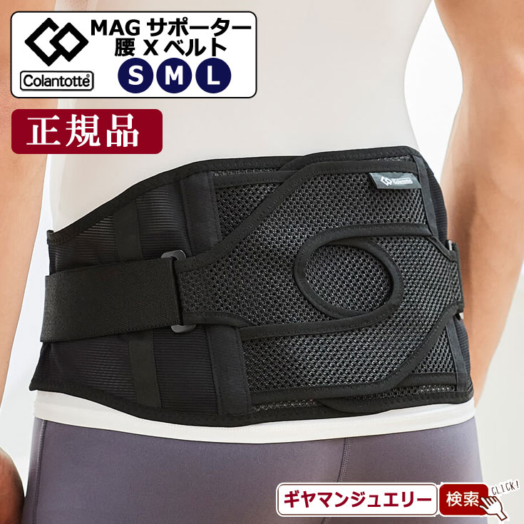 【当日発送対応（休業日は除く】＼11％OFFクーポン利用／コラントッテ MAGサポーター 腰 Xベルト【正規品】【磁気 ネックレス コラントッテ ネックレス コラントッテ スポーツネックレス コラントッテ 効果 コラントッテ 磁気 ネックレス ポイント消化 】｜Giyaman Jewellery
