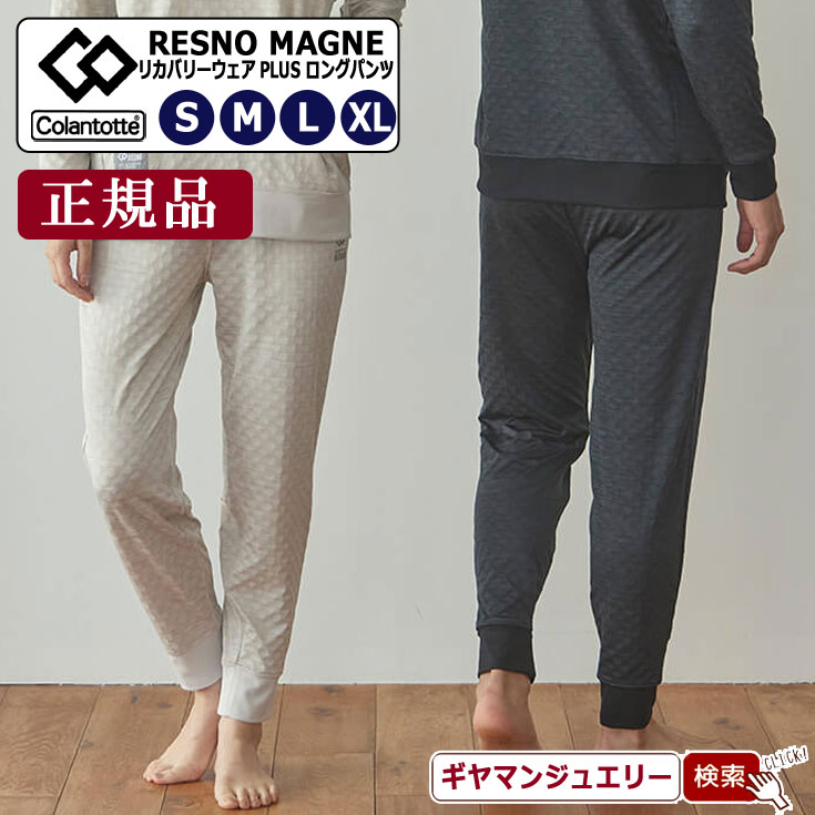 \11%OFFクーポン利用/コラントッテRESNO MAGNE リカバリーウェアPLUS ロングパンツ レスノ マグネ【正規品】【磁気 ネックレス コラントッテ ネックレス コラントッテ スポーツネックレス コラントッテ 効果 コラントッテ 磁気 ネックレス ポイント消化 】|Giyaman Jewellery