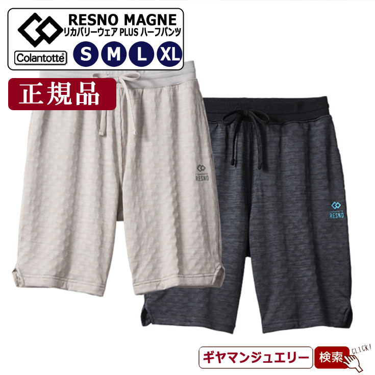 ＼11％OFFクーポン利用／コラントッテRESNO MAGNE リカバリーウェアPLUS ロングパンツ レスノ マグネ【正規品】 【磁気 ネックレス コラントッテ ネックレス コラントッテ スポーツネックレス コラントッテ 効果 コラントッテ 磁気 ネックレス ポイント消化 】