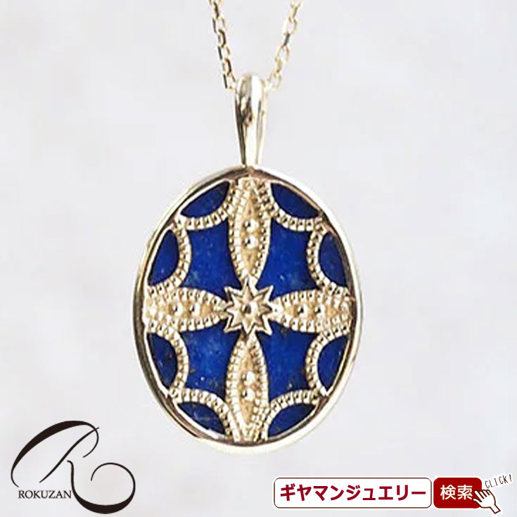 【碌山】K10YG　ラピス　リバーシブル　ネックレス【碌山ジュエリー 碌山アクセサリー 碌山 ガーネット 碌山 リング 碌山 ネックレス 碌山 ブローチ 碌山 ペンダント 碌山 イヤリング 碌山 ピアス】｜Giyaman Jewellery