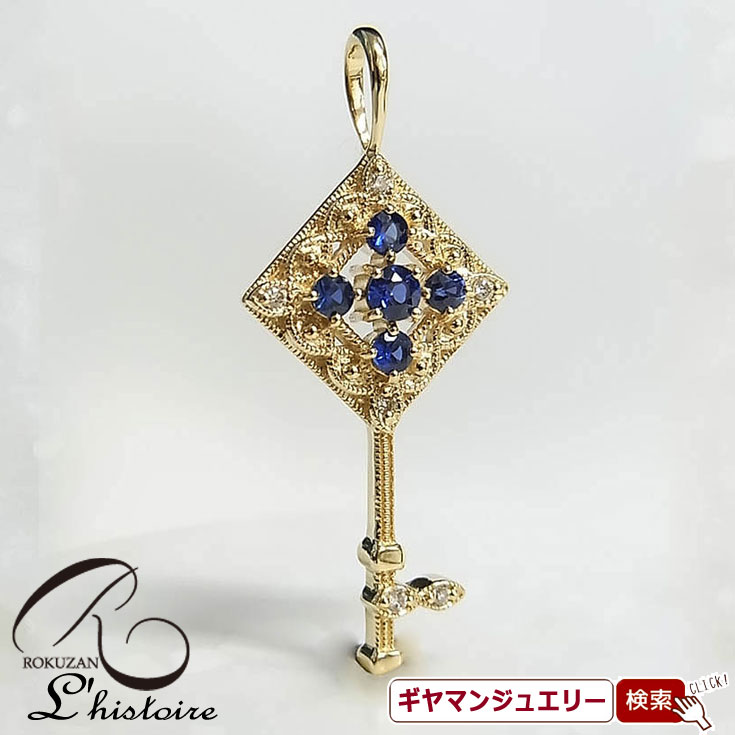 【碌山】 K18YG　サファイア＆ダイヤモンド 　キー　ペンダント　トップ 【碌山ジュエリー 碌山アクセサリー 碌山 ガーネット 碌山 リング 碌山 ネックレス 碌山 ブローチ 碌山 ペンダント 碌山 イヤリング 碌山 ピアス】