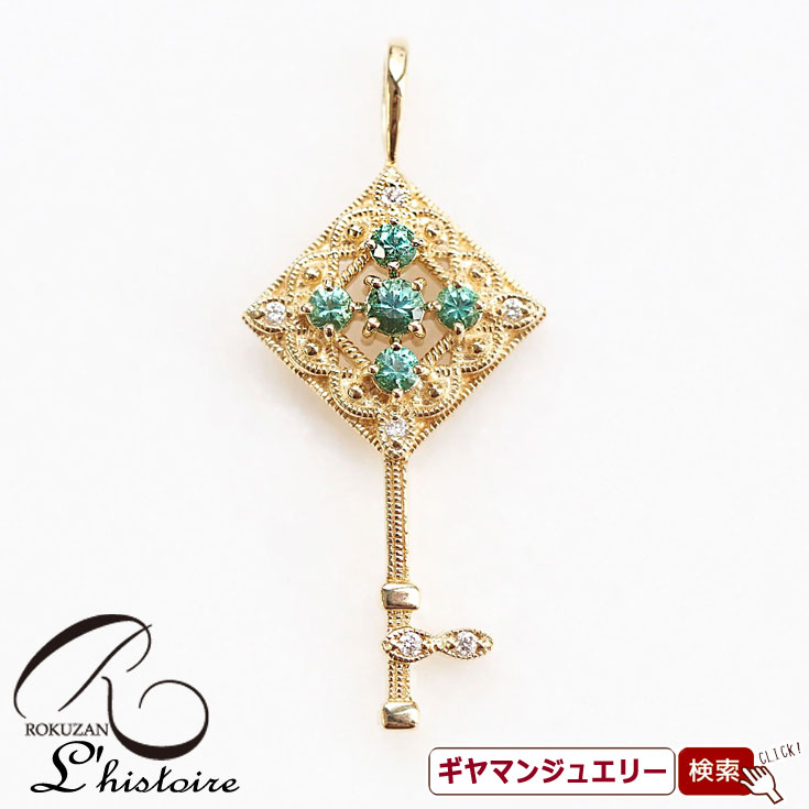 【碌山】 K18YG　エメラルド＆ダイヤモンド 　キー　ペンダント　トップ 【碌山ジュエリー 碌山アクセサリー 碌山 ガーネット 碌山 リング 碌山 ネックレス 碌山 ブローチ 碌山 ペンダント 碌山 イヤリング 碌山 ピアス】