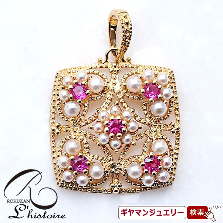 【碌山】 K18YG　ルビー　ペンダント　トップ 【碌山ジュエリー 碌山アクセサリー 碌山 ガーネット 碌山 リング 碌山 ネックレス 碌山 ブローチ 碌山 ペンダント 碌山 イヤリング 碌山 ピアス】