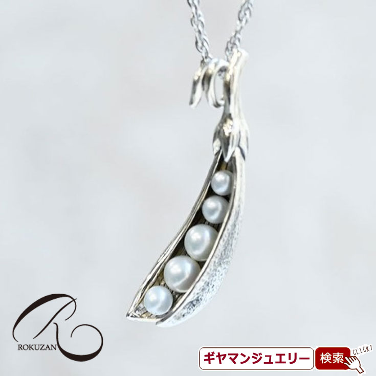 【碌山】SV　パール　ラッキービーンズ　ペンダントブローチ　トップ【碌山ジュエリー 碌山アクセサリー 碌山 ガーネット 碌山 リング 碌山 ネックレス 碌山 ブローチ 碌山 ペンダント 碌山 イヤリング 碌山 ピアス】｜Giyaman Jewellery