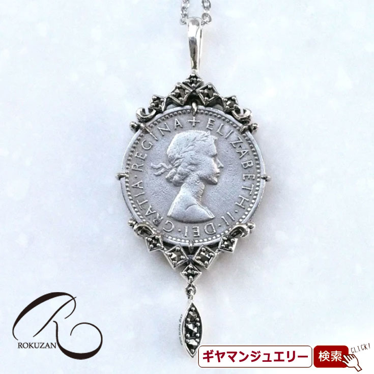 【碌山】 SV 幸せの6ペンスコイン ペンダント トップ 【碌山ジュエリー 碌山アクセサリー 碌山 ガーネット 碌山 リング 碌山 ネックレス 碌山 ブローチ 碌山 ペンダント 碌山 イヤリング 碌山 ピアス】