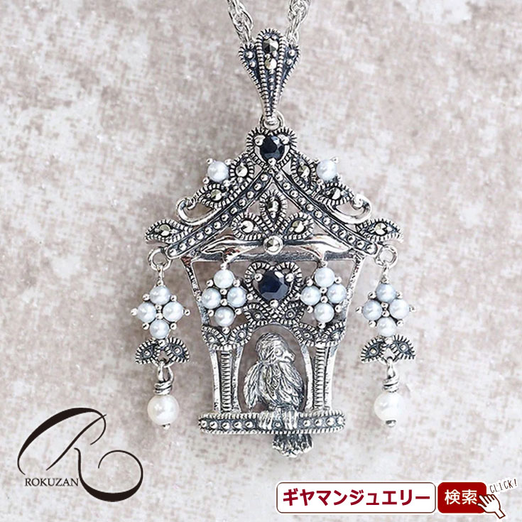【碌山】SV サファイア&シードパール 小鳥の家 ペンダント トップ【碌山ジュエリー 碌山アクセサリー 碌山 ガーネット 碌山 リング 碌山 ネックレス 碌山 ブローチ 碌山 ペンダント 碌山 イヤリング 碌山 ピアス】|Giyaman Jewellery