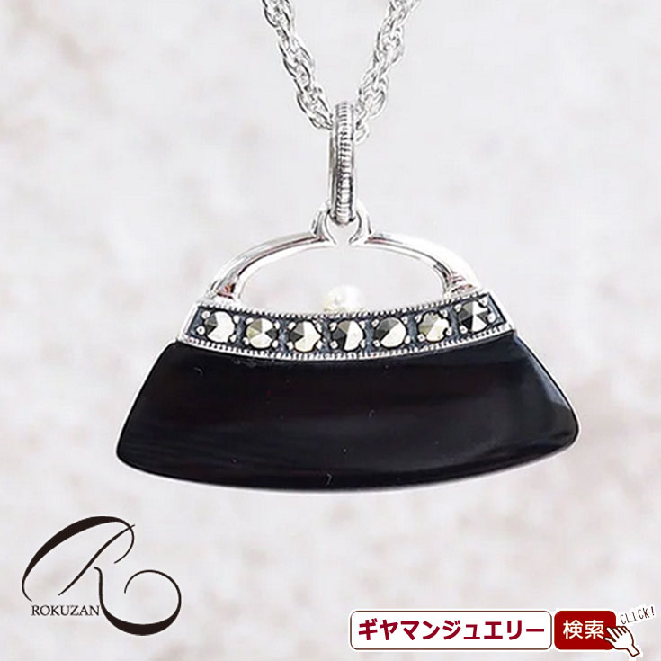 【碌山】 SV オニキス＆白蝶貝 ハンドバッグ（リバーシブル） ペンダント トップ 【碌山ジュエリー 碌山アクセサリー 碌山 ガーネット 碌山 リング 碌山 ネックレス 碌山 ブローチ 碌山 ペンダント 碌山 イヤリング 碌山 ピアス】