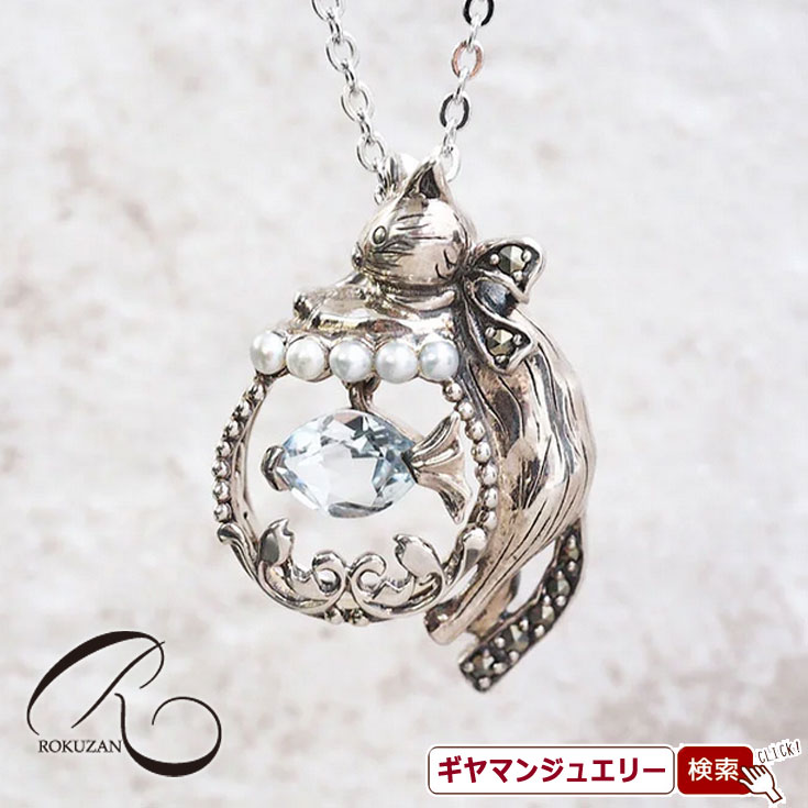 【碌山】 SV ブルートパーズ＆シードパール ネコと金魚 ペンダント トップ 【碌山ジュエリー 碌山アクセサリー 碌山 ガーネット 碌山 リング 碌山 ネックレス 碌山 ブローチ 碌山 ペンダント 碌山 イヤリング 碌山 ピアス】