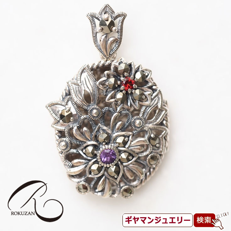 【碌山】 SV アメジスト＆ガーネット ロケットペンダント　トップ 【碌山ジュエリー 碌山アクセサリー 碌山 ガーネット 碌山 リング 碌山 ネックレス 碌山 ブローチ 碌山 ペンダント 碌山 イヤリング 碌山 ピアス】